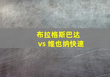 布拉格斯巴达 vs 维也纳快速